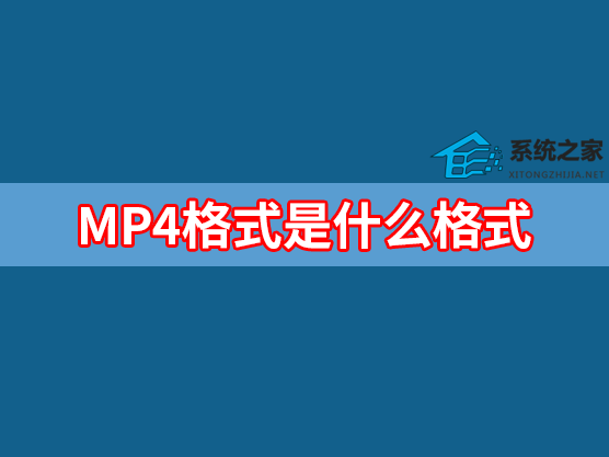 MP4格式是什么?