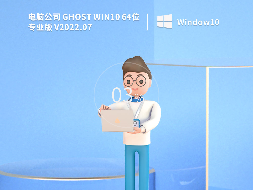電腦公司 Ghost Win10 64位 永久免費專業版 V2022.07
