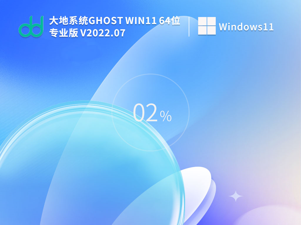 大地系统 Ghost Win11 22H2 64位 最新正式版 V2022.07