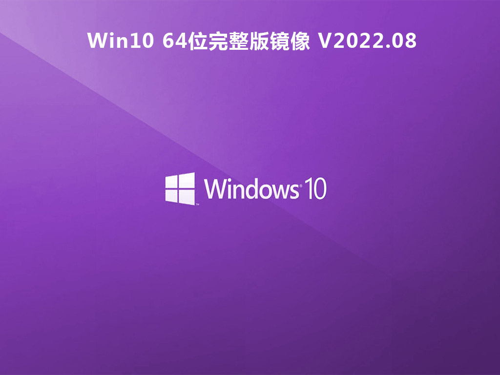 Win10 64λ澵 V2022.08