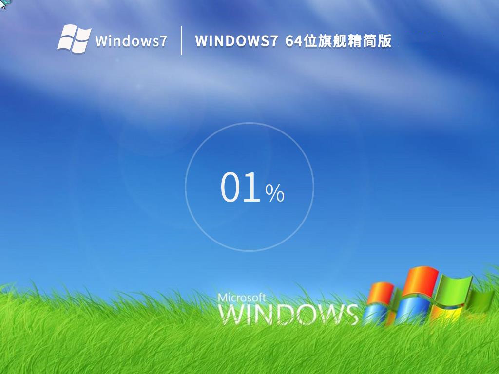 Windows7 64位旗舰精简版 (老机专用) V2022