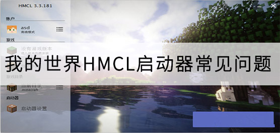 我的世界HMCL启动器问题有哪些？我的世界HMCL启动器问题解决方法