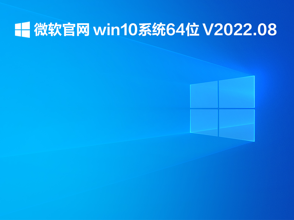 微软官网 win10系统64位 V2022.08