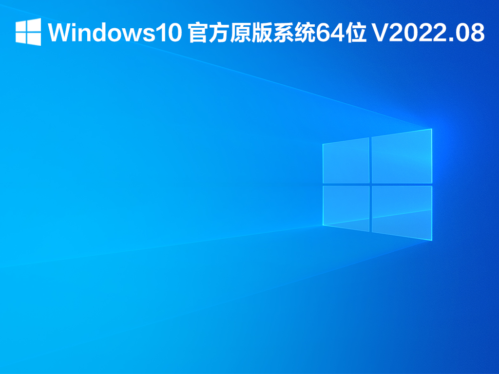 Windows10 ٷԭϵͳ64λ V2022.08