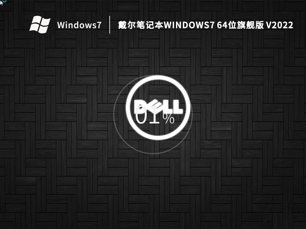 【开学季】戴尔笔记本 Windows7 64位 激活旗舰版 V2022