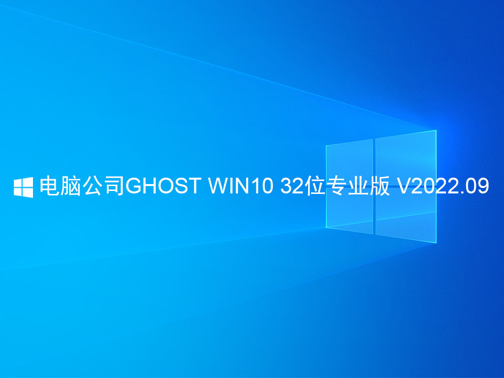 电脑公司GHOST WIN10 32位专业版 V2022.09