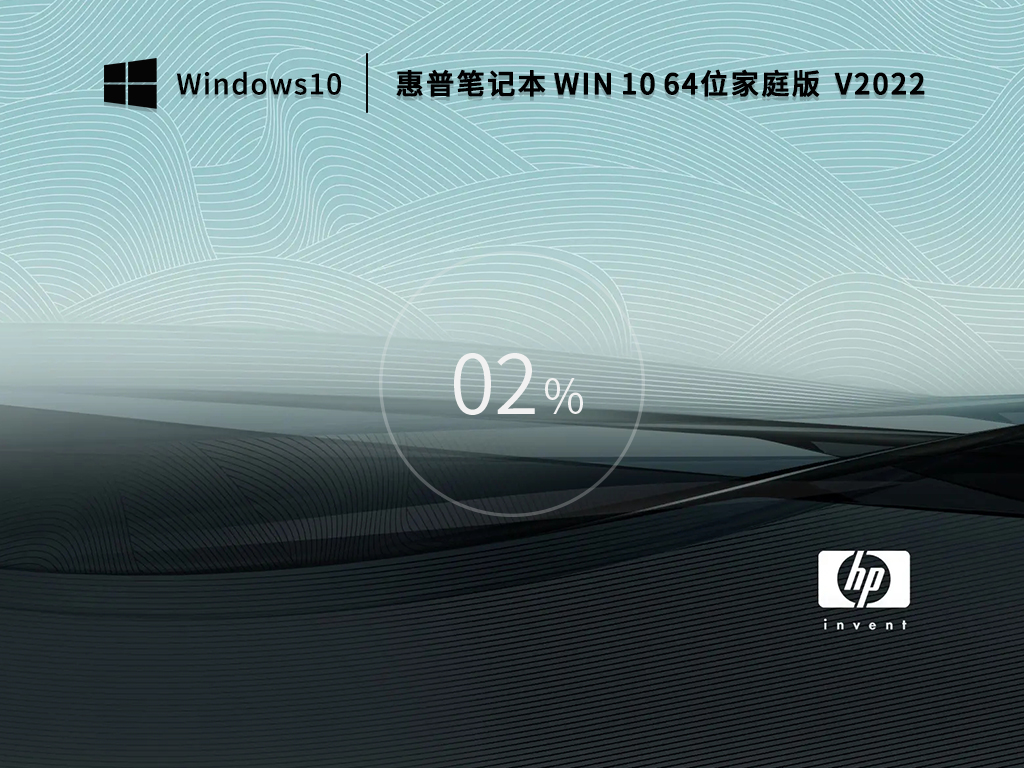 【开学季】惠普笔记本 Windows10 64位 家庭版 V2022