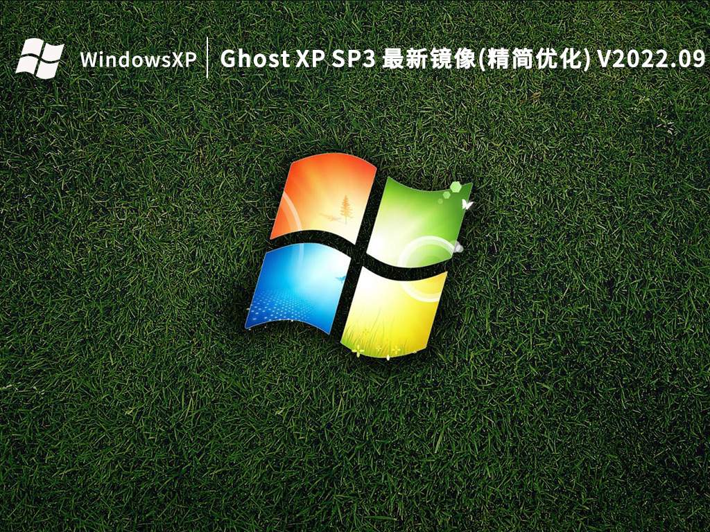 Ghost XP SP3 官方最新鏡像(精簡優化) V2022.09