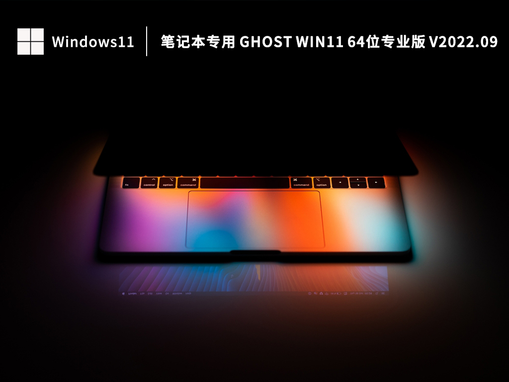 ʼǱר Ghost Win11 64λרҵ V2022.09