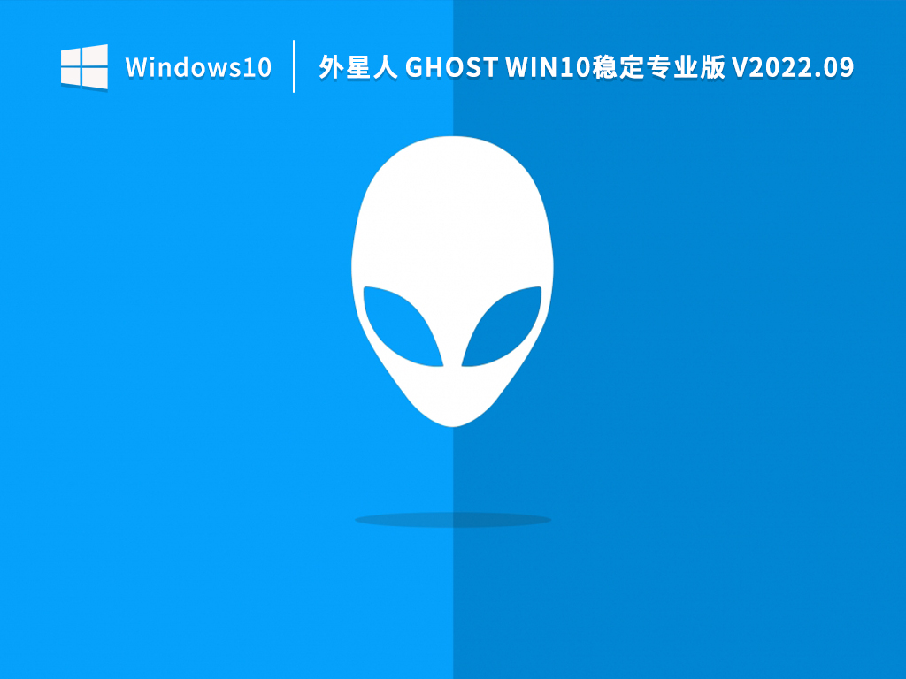 外星人 Ghost Win10稳定专业版 V2022.09