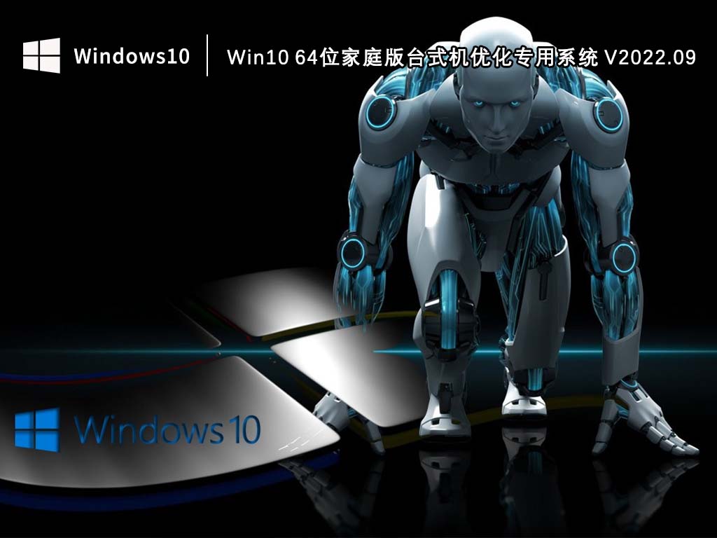 Win10 64位家庭版台式机优化专用系统 V2022.09
