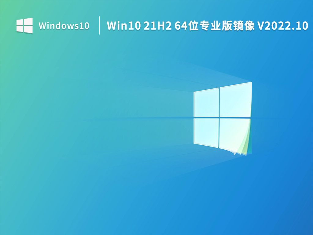 Win10 21H2 64λרҵ澵 V2022.10