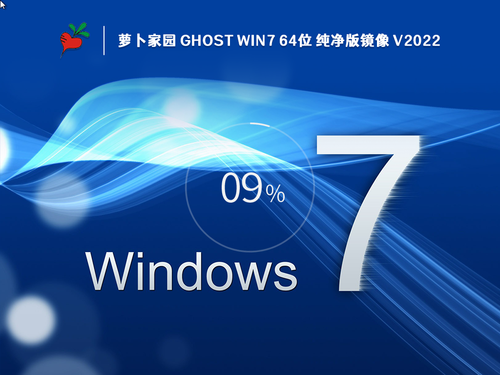 萝卜家园Ghost Win7 64位 纯净旗舰版 V2022.10