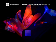 Win11 22H2官方镜像文件 V2022.10