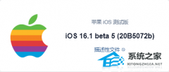 iOS 16.1 beta 5描述文件下载 Apple iOS 16.1 beta 5(20B5072b) 描述性文件官方下载