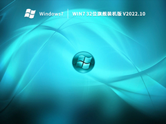 Win7 32位旗舰装机版 V2022.10