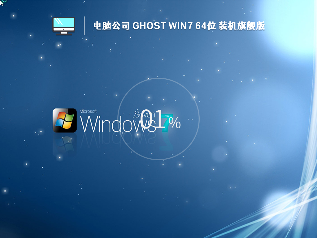 Թ˾ Ghost Win7 64λ װ콢