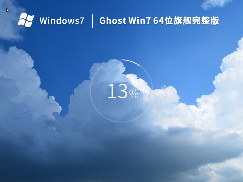 Ghost Win7 64位 旗舰完整版（稳定免激活）V2022.11