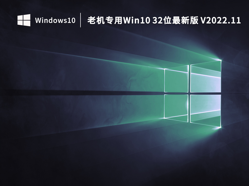 老机专用Win10 32位最新版 V2022.11