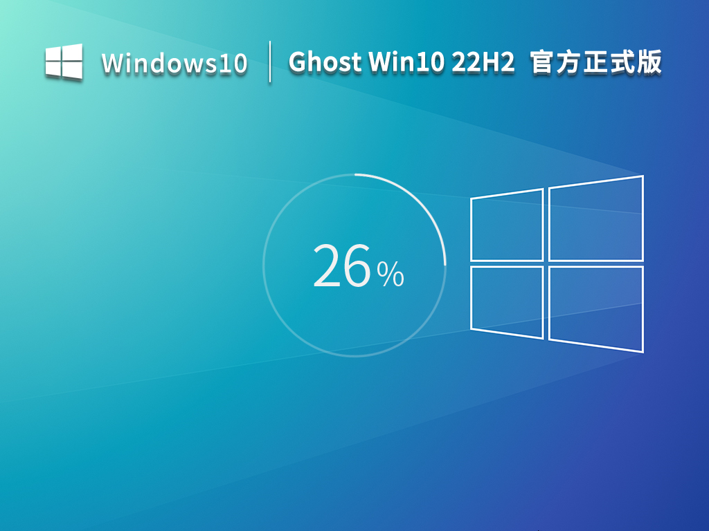 Ghost Win10 22H2 64位官方正式版 V19045.2311