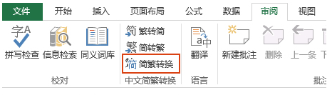 Excel软件上如何将中文简体文字转换成为繁体字?将中文简体文字转换成为繁体字的具体步骤