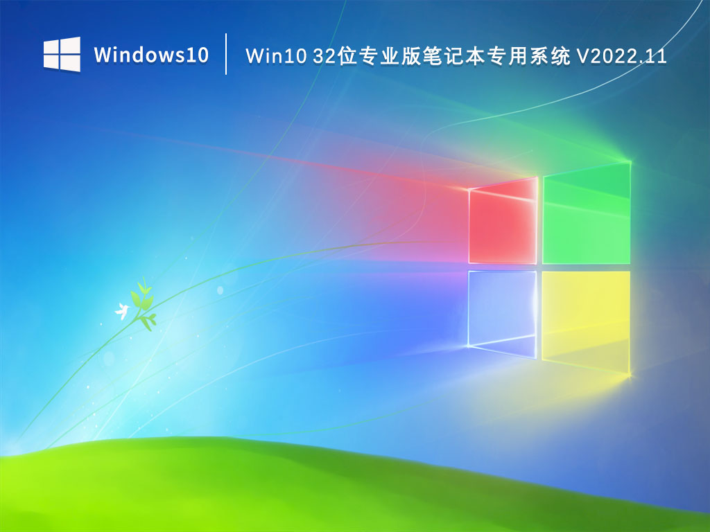 Win10 32位专业版笔记本专用系统 V2022.11