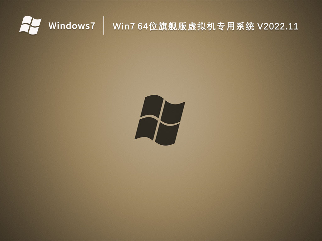 Win7 64λ콢רϵͳ V2022.11