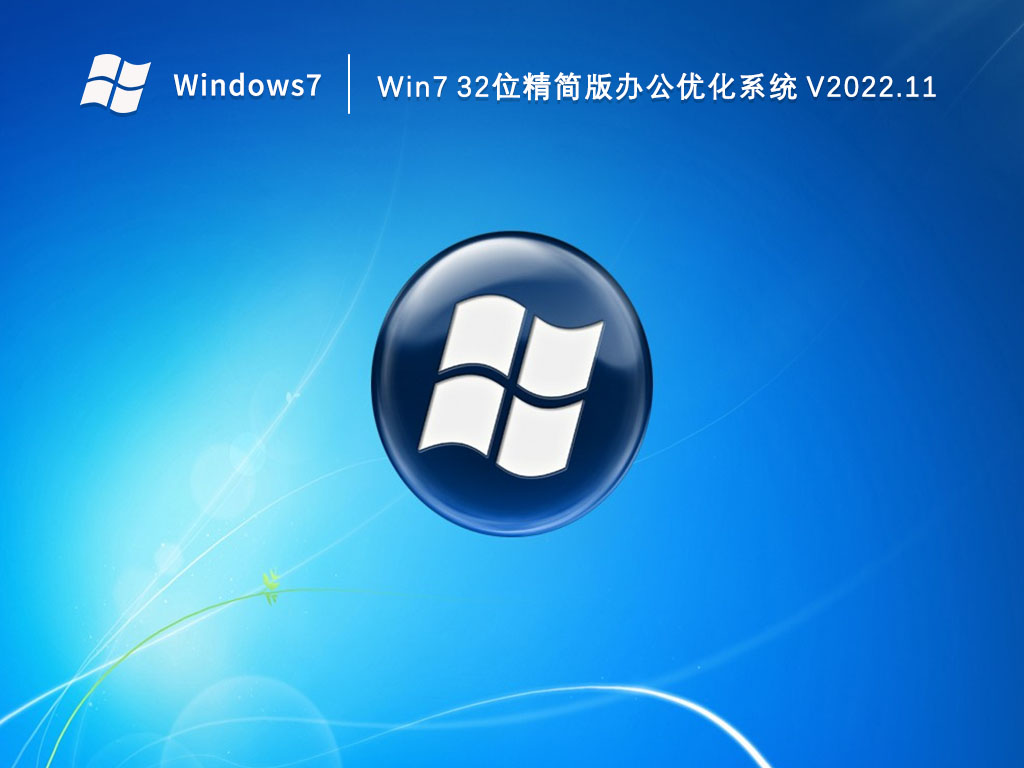 Win7 32位精简版办公优化系统 V2022.11