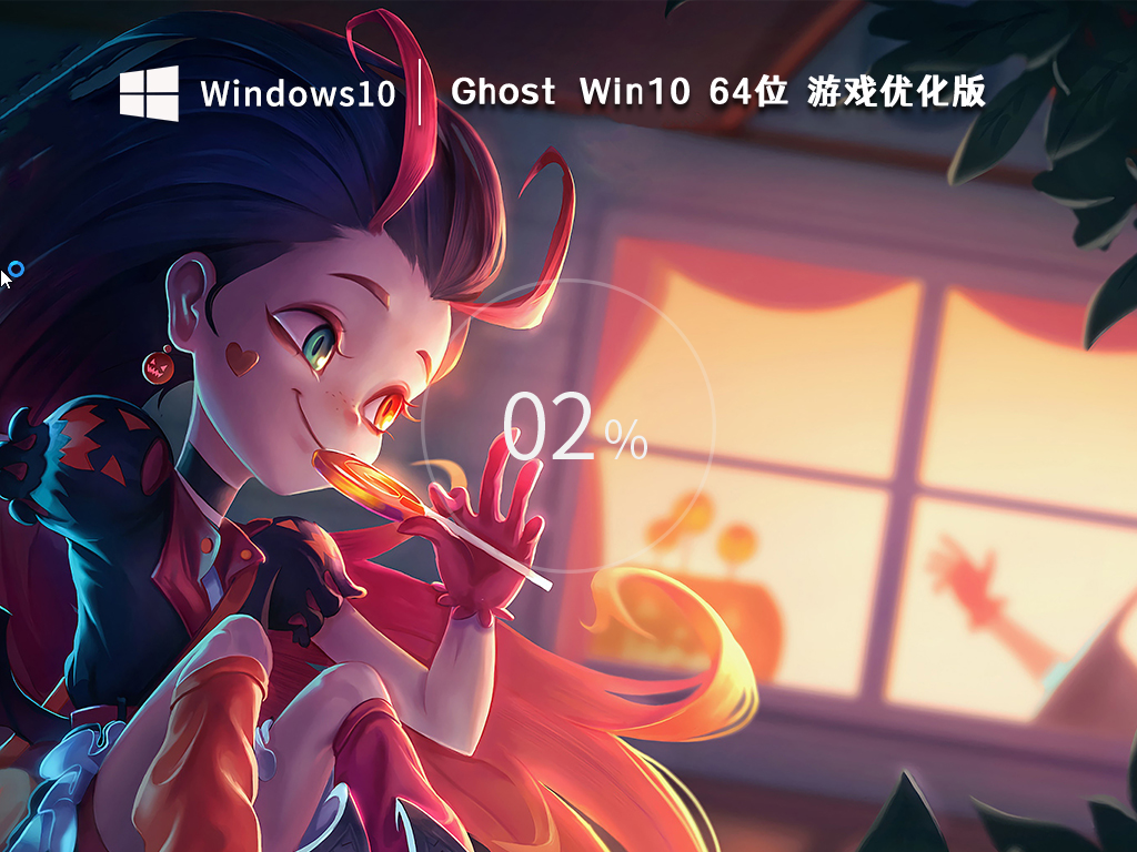 超好用的Windows10 64位 游戏专用版 (优化版) V2022.12