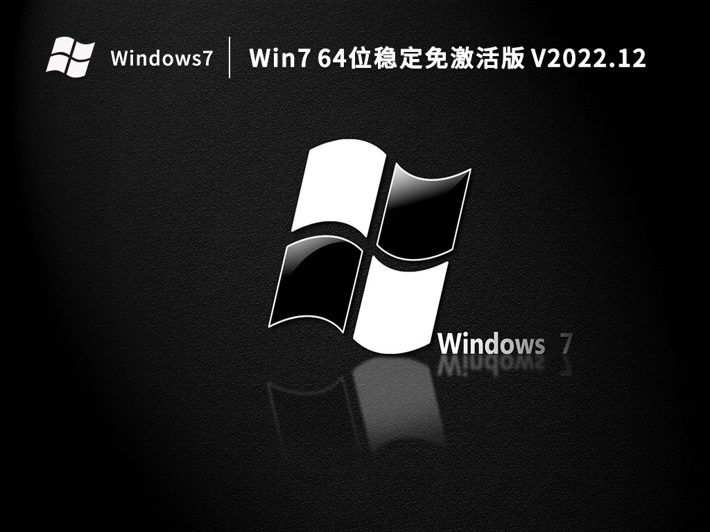 Win7 64λȶ V2022.12