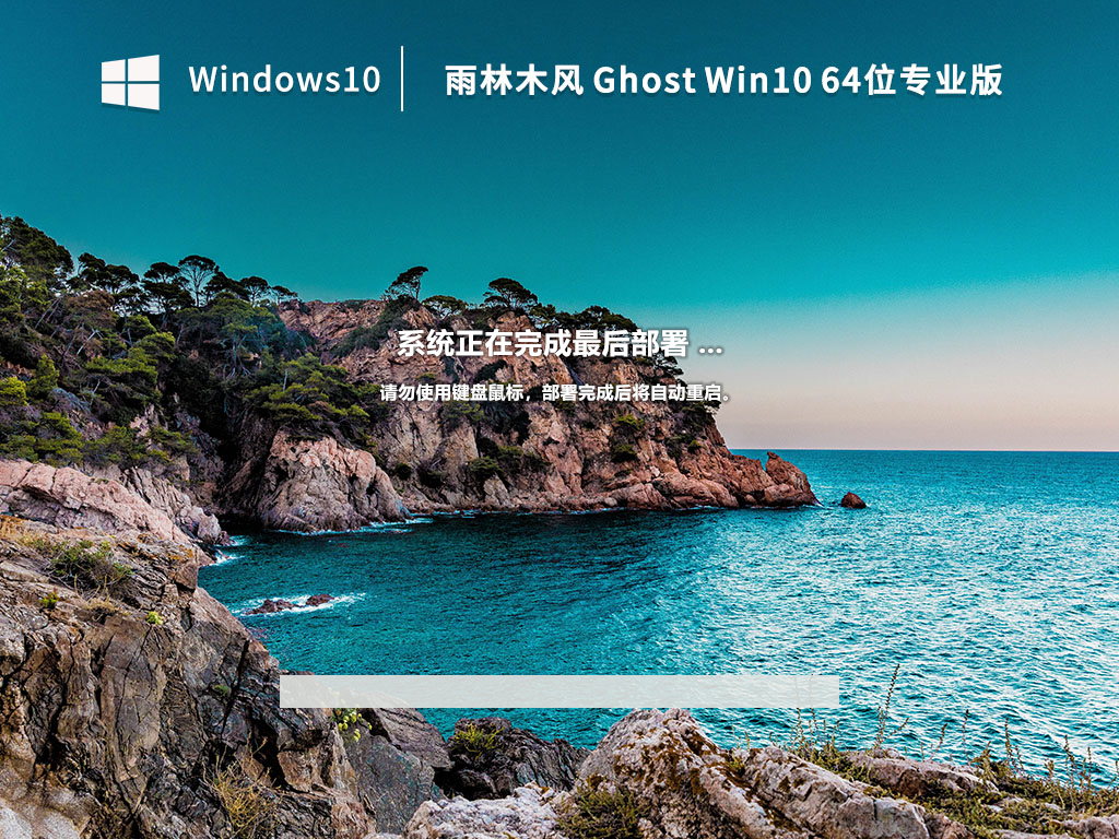 雨林木风Ghost Win10 64位 专业版(自动激活) V2023.02