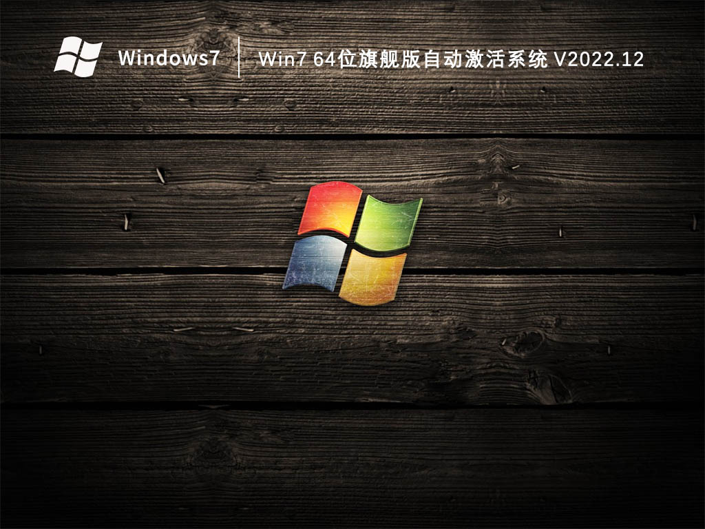 Win7 64位旗艦版自動激活系統 V2022.12