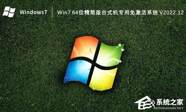 Win7精简版台式机专用64位电脑系统下载