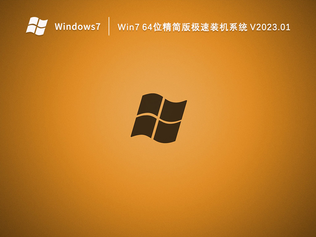 Win7 64位精简版极速装机系统 V2023.01