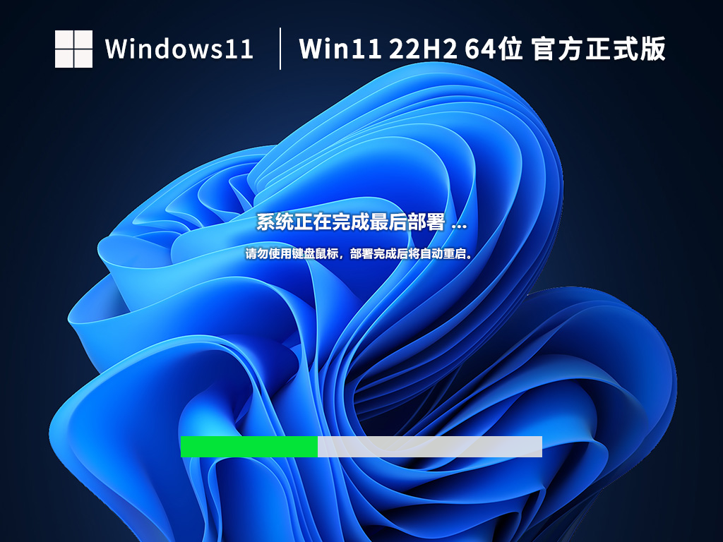 【新机首选】Windows11 22H2 64位 官方正式版 V22621.1265