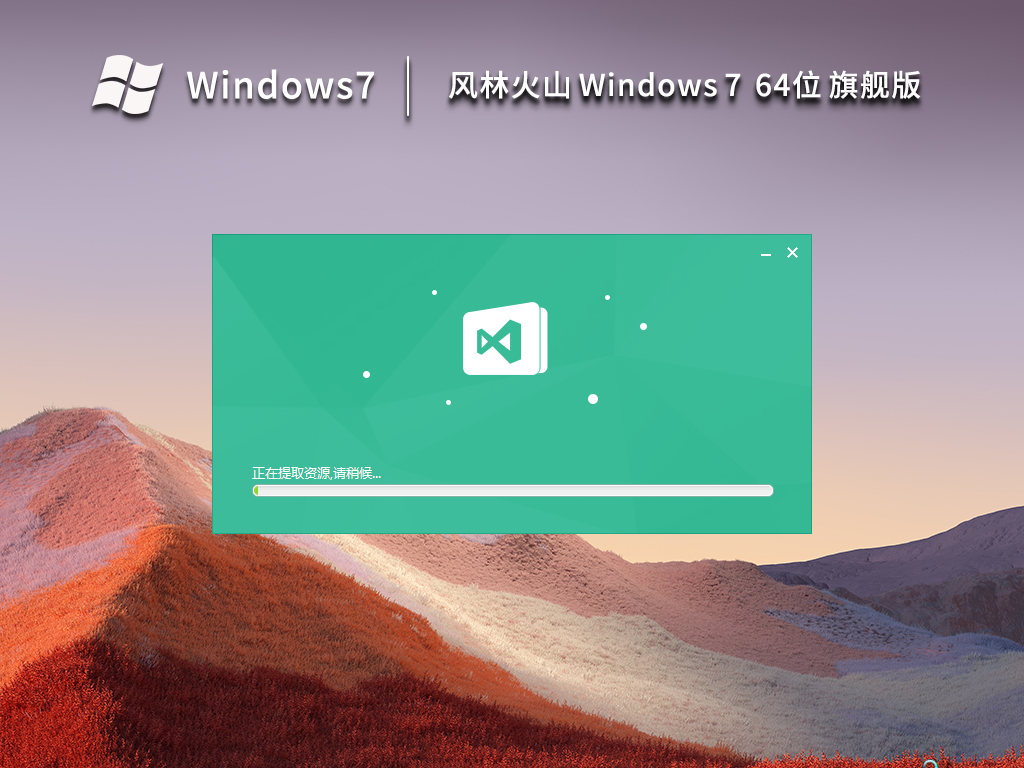 風林火山 Windows7 64位 最新旗艦版 V2023