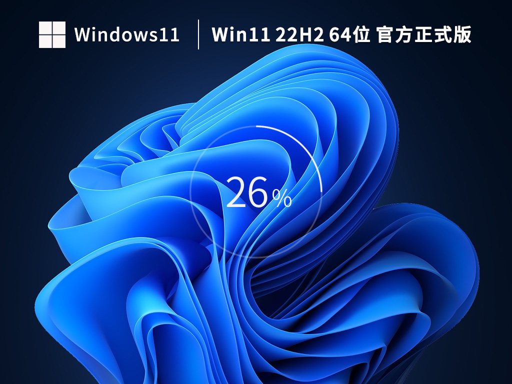 【三月版3.1】Windows11 22H2 64位 官方正式版 V22621.1344