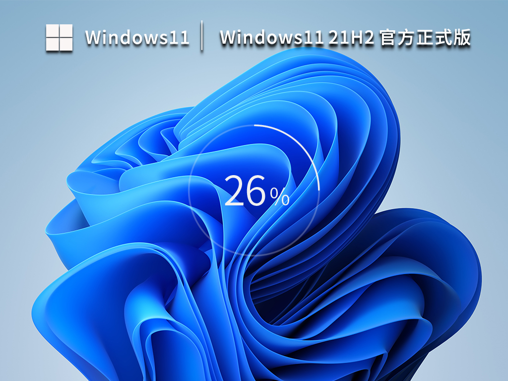 【新机首选②】Windows11 21H2 官方正式版 V22000.1696