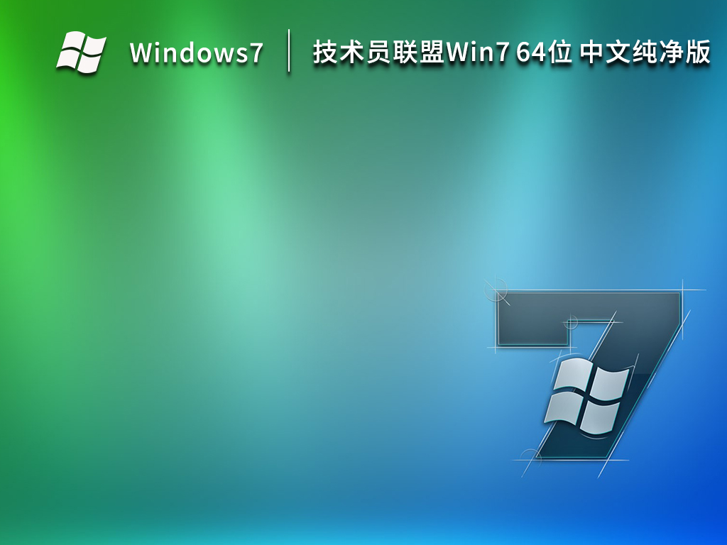 技術員聯盟 Ghost Win7 Sp1 64位 中文純凈版 V2023
