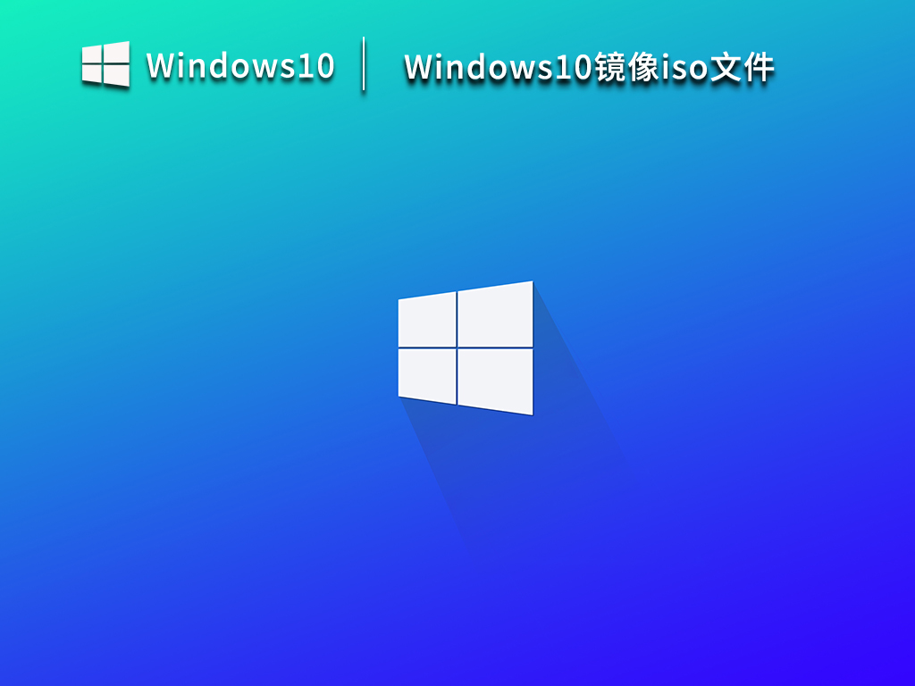 Windows10镜像iso文件 官方版 V2023