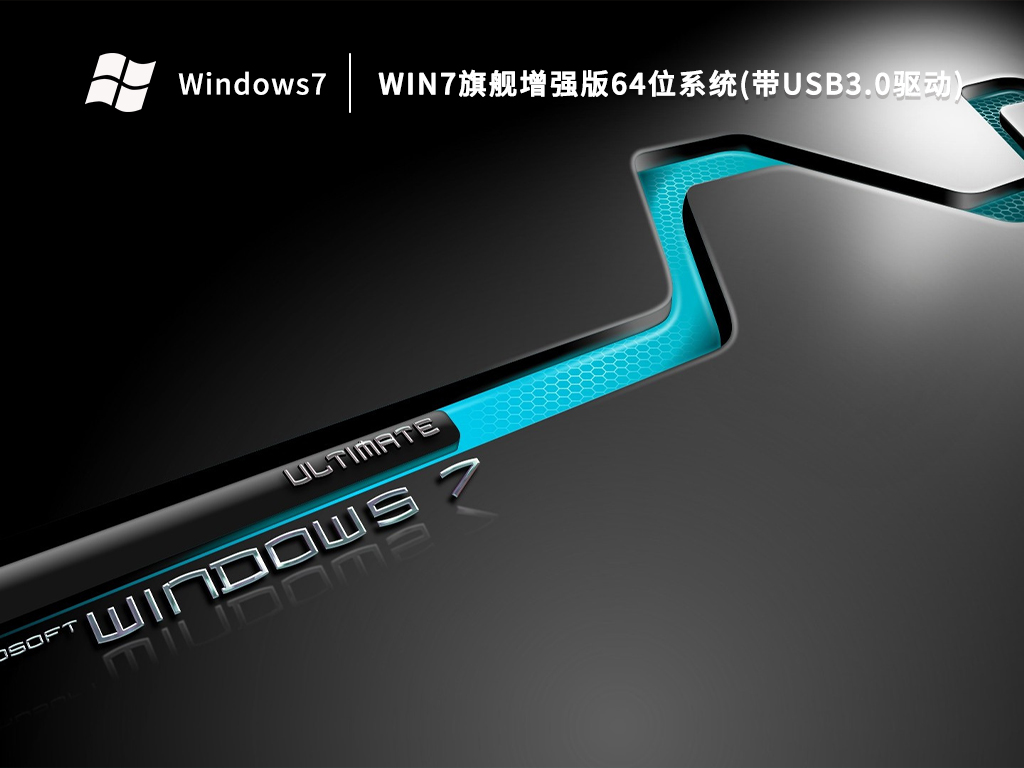 Win7旗舰增强版64位系统(带USB3.0驱动) V2023