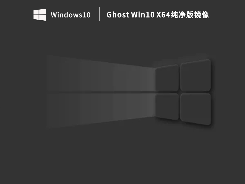 Ghost Win10 X64纯净版镜像 V2023