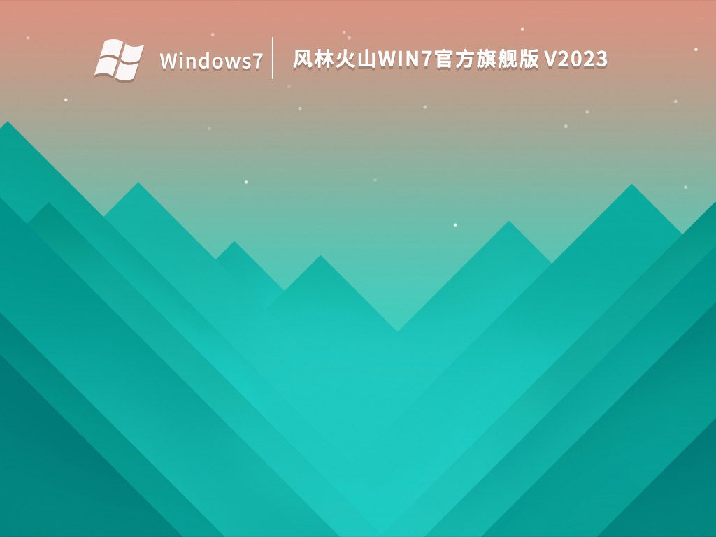 风林火山Win7官方旗舰版 V2023