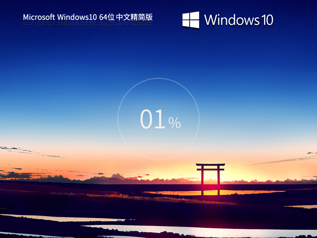 Windows10 22H2 64位 中文精簡版 V2023