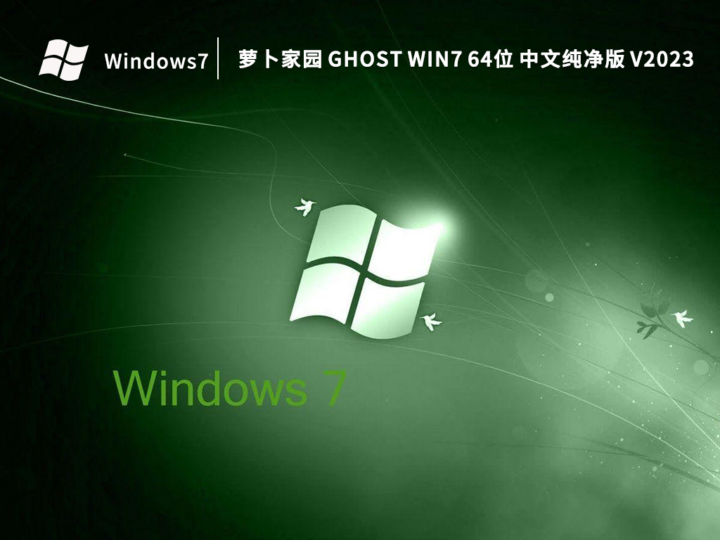 萝卜家园 Ghost Win7 64位 中文纯净版 V2023