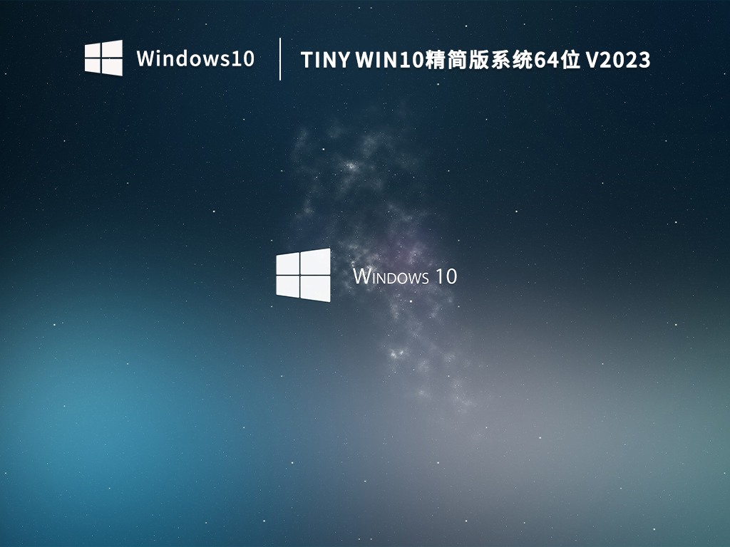 Tiny Win10精简版系统64位(极简优化) V2023