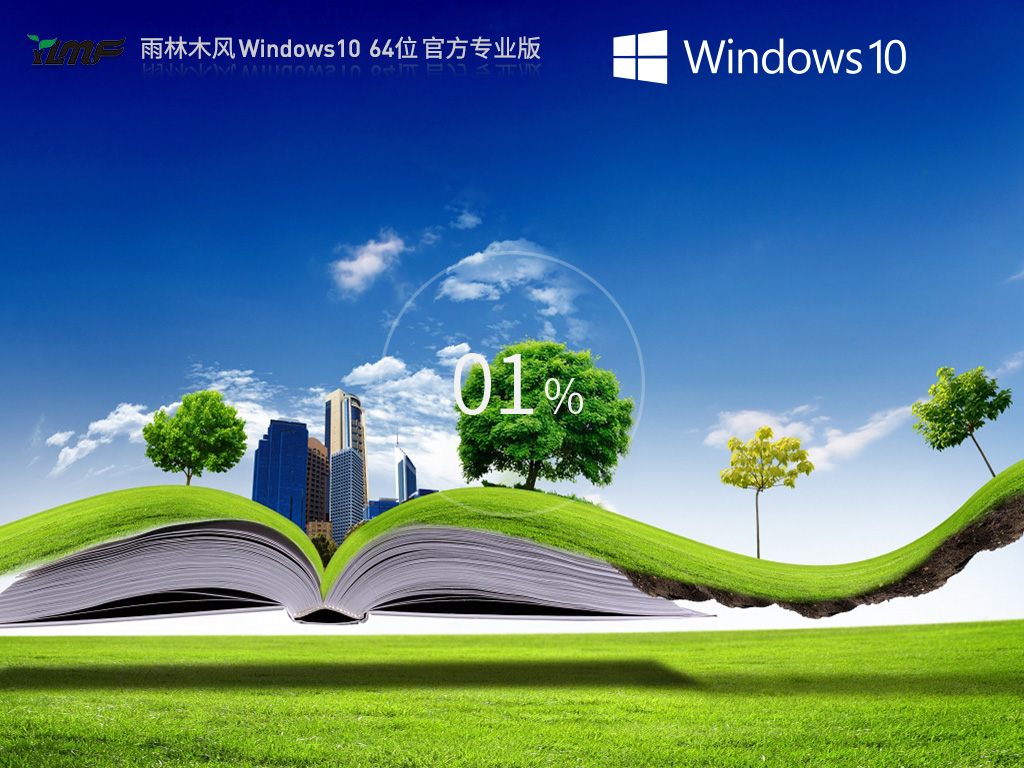 雨林木风 Windows10 64位 永久免费专业版 V2023