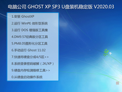 Թ˾ GHOST XP SP3 Uװȶ V2020.03