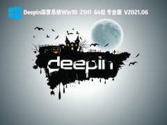Deepin深度系统Win10 21H1 64位专业版 V2021.06