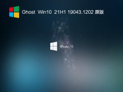 Ghost Win10 21H1 19043.1202ԭ V2021